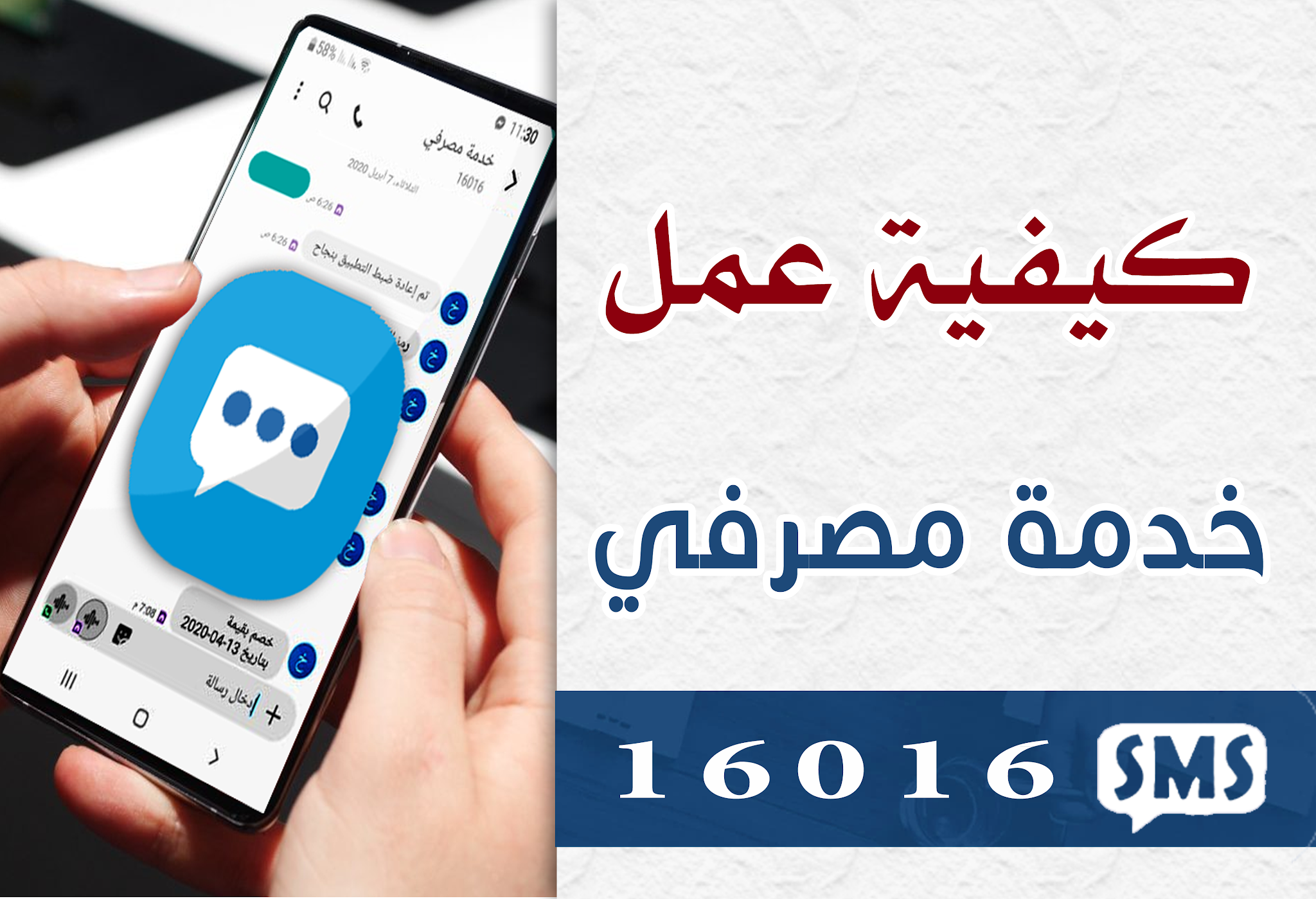 شرح طريقة استخدام | الوحدة مصرفي للرسائل النصية | 16016