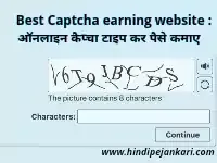Best Captcha earning website :ऑनलाइन कैप्चा टाइप कर पैसे कैसे कमाए