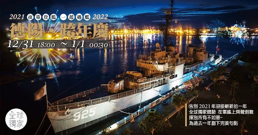 2021夜幕登艦｜一起遇艦｜德陽‧跨年慶｜活動