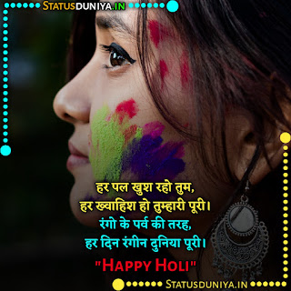Happy Holi Shayari For Love 2022, हर पल खुश रहो तुम, हर ख्वाहिश हो तुम्हारी पूरी। रंगो के पर्व की तरह, हर दिन रंगीन दुनिया पूरी।