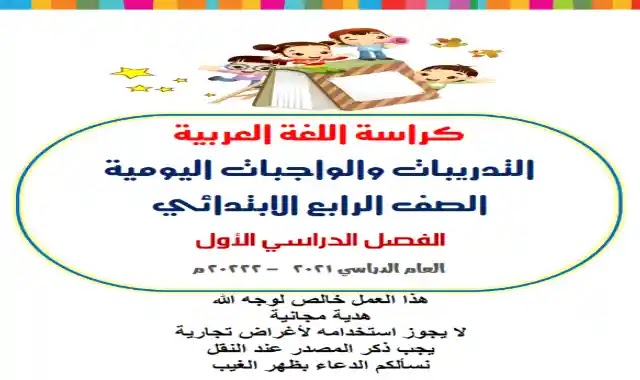 اقوى كراسة تدريبات وواجبات يومية فى اللغة العربية للصف الرابع الابتدائى الترم الاول 2022