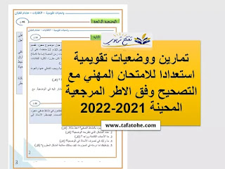 تمارين ووضعيات تقويمية استعدادا للامتحان المهني مع التصحيح وفق الاطر المرجعية المحينة 2021-2022