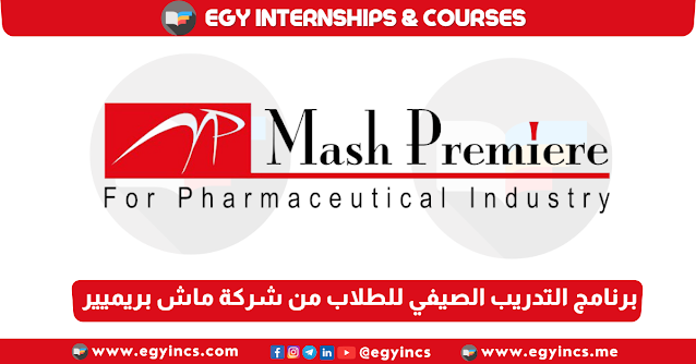 برنامج التدريب الصيفي للطلاب من شركة ماش بريميير لعام 2023 Mash Premiere Summer Internship