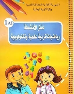 دفتر الأنشطة رياضيات  تربية علمية و تكنولوجية للسنة الأولى ابتدائي