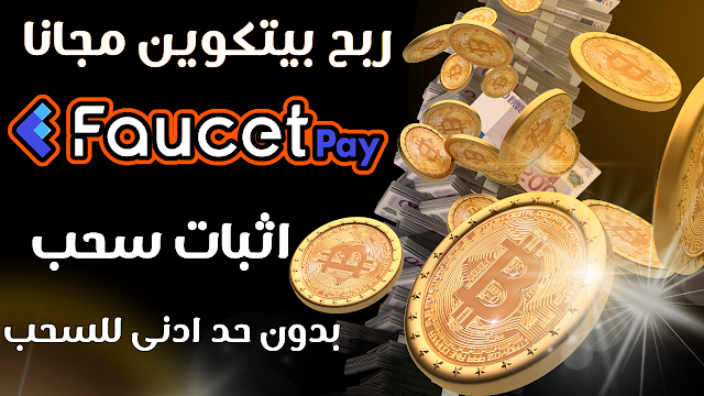 ربح بيتكوين مجانا بدون حد ادنى اثبات سحب faucetpay aoybit