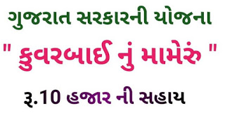 Kuvar bai Mameru Yojna in Gujarat sarkar 2020