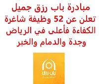 تعلن مبادرة باب رزق جميل, عن توفر 52 وظيفة شاغرة لحملة الكفاءة فأعلى, للعمل في الرياض وجدة والدمام والخبر. وذلك للوظائف التالية: 1- طاقم خدمات  ( كاشير, مقدم طعام, مضيف, باريستا): - المؤهل العلمي: الثانوية أو ما يعادلها. - الخبرة: غير مشترطة. 2- سائق  (وظيفتان)  (الخبر): - المؤهل العلمي: غير مشترط. - الخبرة: سنة واحدة على الأقل من العمل في المجال. 3- أخصائي المشتريات  (وظيفتان)  (الخبر): - المؤهل العلمي: دبلوم أو ما يعادلها. - الخبرة: سنتان على الأقل من العمل في المجال. 4- مدير المعرض  (10 وظائف)  (جدة): - المؤهل العلمي: الثانوية أو ما يعادلها. - الخبرة: سنتان على الأقل من العمل في المجال. 5- أمين المستودع  (Storekeeper)  (الخبر): - المؤهل العلمي: الثانوية أو ما يعادلها. - الخبرة: سنة واحدة على الأقل من العمل في المجال. 6- مشرفة معارض  (وظيفتان)  (الرياض، الدمام): - المؤهل العلمي: الثانوية أو ما يعادلها. - الخبرة: غير مشترطة. 7- مشرفة معارض  (4 وظائف)  (الدمام): - المؤهل العلمي: الثانوية أو ما يعادلها. - الخبرة: سنتان على الأقل من العمل في المجال. 8- بائعة عطور ومواد التجميل  (25 وظيفة)  (الرياض): - المؤهل العلمي: الثانوية أو ما يعادلها. - الخبرة: سنة واحدة على الأقل من العمل في المجال. 9- محلل البيانات  (الرياض): - المؤهل العلمي: دبلوم. - الخبرة: سنتان على الأقل من العمل في المجال. 10- مسؤول خدمة العملاء  (الرياض): - المؤهل العلمي: الثانوية أو ما يعادلها. - الخبرة: غير مشترطة. للتـقـدم لأيٍّ من الـوظـائـف أعـلاه اضـغـط عـلـى الـرابـط هنـا.     اشترك الآن في قناتنا على تليجرام   أنشئ سيرتك الذاتية   شاهد أيضاً: وظائف شاغرة للعمل عن بعد في السعودية    شاهد أيضاً وظائف الرياض   وظائف جدة    وظائف الدمام      وظائف شركات    وظائف إدارية   وظائف هندسية  لمشاهدة المزيد من الوظائف قم بالعودة إلى الصفحة الرئيسية قم أيضاً بالاطّلاع على المزيد من الوظائف مهندسين وتقنيين  محاسبة وإدارة أعمال وتسويق  التعليم والبرامج التعليمية  كافة التخصصات الطبية  محامون وقضاة ومستشارون قانونيون  مبرمجو كمبيوتر وجرافيك ورسامون  موظفين وإداريين  فنيي حرف وعمال