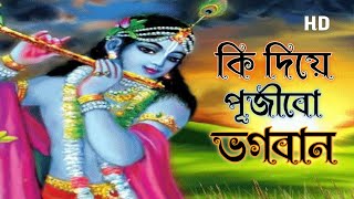 Ki Diye Pujibo Bhagaban(কী দিয়ে পূজিব ভগবান) Nazrul Geeti Bengali Lyrics
