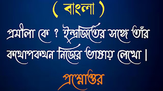 মাধ্যমিক বাংলা madhyamik Bangla প্রমীলা কে ইন্দ্রজিতের সঙ্গে তাঁর কথোপকথন নিজের ভাষায় লেখো প্রশ্নোত্তর promila ke indrajiter songe tar kothopokothon nijer bhashay lekho questions answer