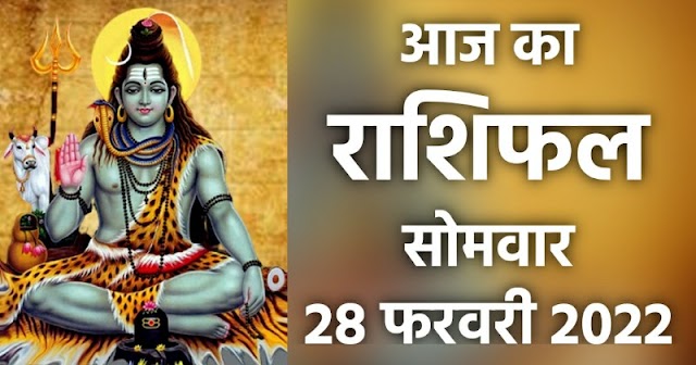 राशिफल 28 फरवरी : मेष, वृषभ, मिथुन, कर्क, सिंह और कन्या राशि के लोग जरूर पढ़ें