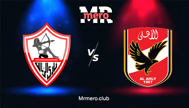 نتيجه مباراه الزمالك اليوم