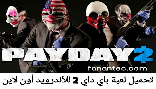 تحميل لعبة PayDay 2 للاندرويد أون لاين برابط مباشر ميديا فاير