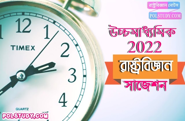 উচ্চমাধ্যমিক রাষ্ট্রবিজ্ঞান সাজেশন 2022