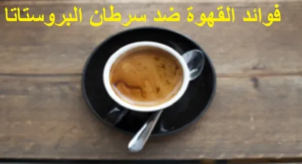 الإكثار من شرب القهوة يقلل من خطر الإصابة بسرطان البروستاتا