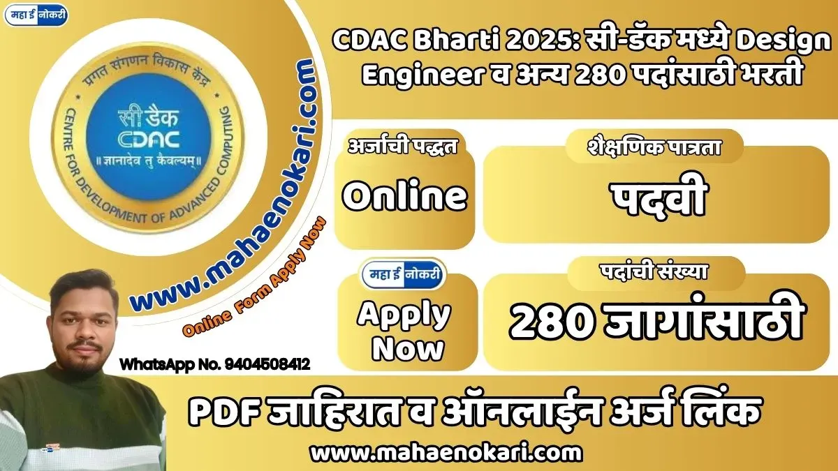 CDAC Bharti 2025: सी-डॅक मध्ये Design Engineer व अन्य 280 पदांसाठी भरती.