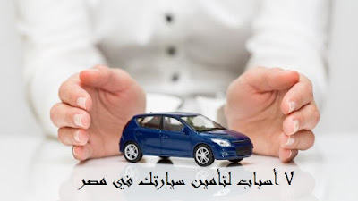 سبعة أسباب لتأمين سيارتك في مصر