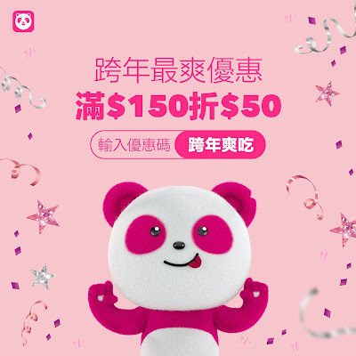 【foodpanda熊貓】跨年最爽優惠，滿150折50元