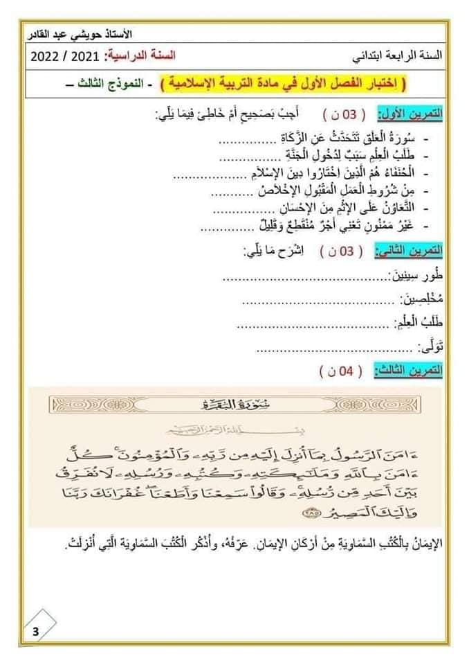 تقييم تربية اسلامية الصف الرابع الابتدائي ترم أول 2022 بالاجابات AVvXsEhWuC1EyxhpF4ByTcFaI_3-B9F1AT5CbT4GxjWFlehinfFxuliO-FHVkM0v5tf3TKZXxVQLDUgwy216r1bgQjet2H-v0iSuAghqOmxLtYibLb0RP04_zqxElBk4snDRO-PlLTSM1HykBVygE-kz9T2HDkQDWfP7SeH9bZogfHUjtP01IJqYnoI91gosNQ=s16000