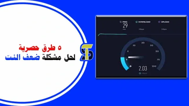 حل مشكلة ضعف النت من الراوتر لجميع الشركات (5 طرق حصرية)