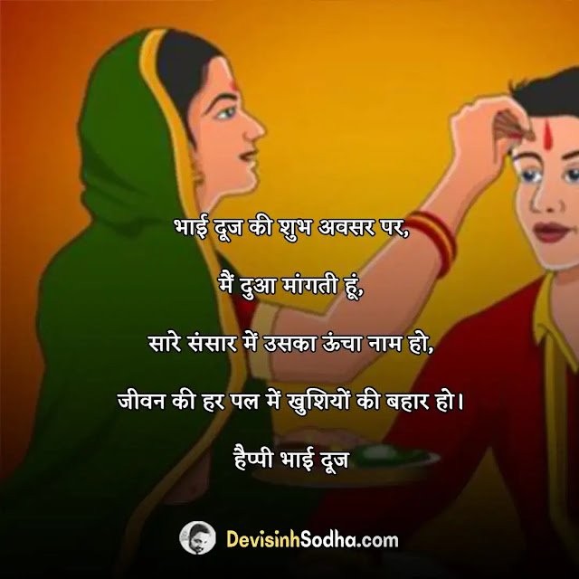 happy bhai dooj status in hindi for whatsapp, हैप्पी भाई दूज स्टेटस, भाई दूज स्टेटस इन हिंदी, bhai dooj reply to sister in hindi, भाई दूज शायरी इन हिंदी, भाईदूज के मौके पर अपनी बहनों को भेजें खास wishes, भाई दूज की हार्दिक शुभकामनाएं, happy bhai dooj shayari for brother in hindi, भाई दूज इमेजेज डाउनलोड, भाई दूज पर कविता