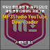 유튜브 영상 및 오디오 파일 다운로드 프로그램 MP3Studio YouTube Downloader 2.0.21.1