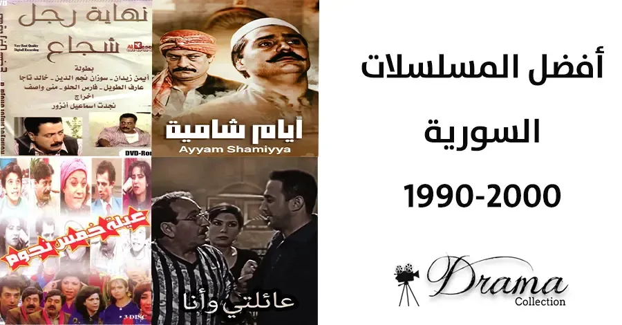 أفضل المسلسلات السورية في التسعينات