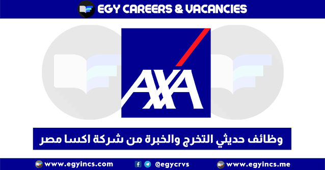 التقديم لوظائف حديثي التخرج والخبرة في شركة أكسا مصر AXA Egypt Careers