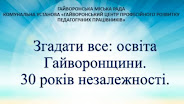 Відеофільм "Освіта Гайворонщини"