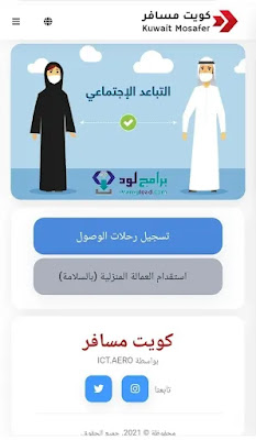 تحميل تطبيق كويت مسافر للكمبيوتر