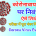 कोरोनावायरस पर निबंध कैसे लिखें,Coronavirus kya hai, coronavirus kaise failta hai, coronavirus se kaise bache, करोना वायरस क्या है, कोरोनावायरस कैसे फैलता है, कोरोनावायरस से कैसे बचें।