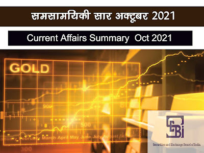 अक्टूबर 2021 समसामयिकी  सार |October 2022 Current Affair Summary in Hindi
