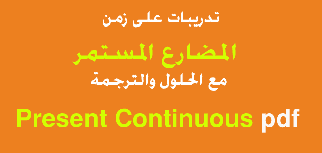 تدريبات على زمن المضارع المستمر مع الحلول والترجمة Present Continuous pdf