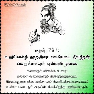 Thirukkural 761