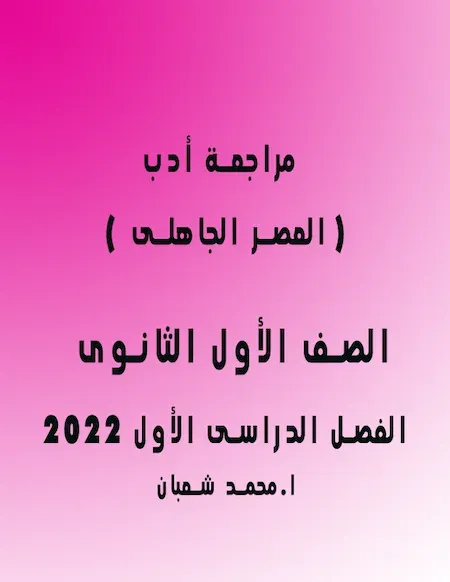 مراجعة أدب( العصر الجاهلى ) للصف الأول الثانوى الفصل الدراسى الأول 2022 / محمد شعبان