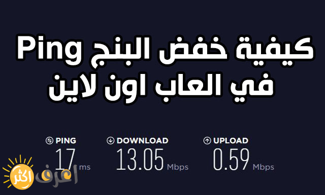 طريقة تسريع الانترنت للاندرويد وخفض البينج ping للالعاب الاونلاين online