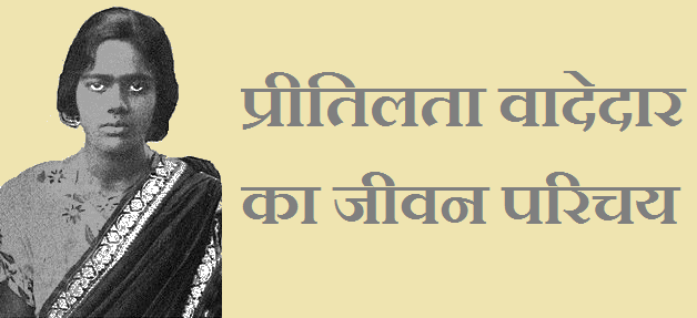 कुमारी प्रीतिलता वादेदार की जीवनी - Pritilata Waddedar Biography in hindi