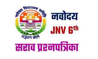 जवाहर नवोदय विद्यालय प्रवेशाकरिता सराव प्रश्नपत्रिका संच | JNV Practice Question Paper