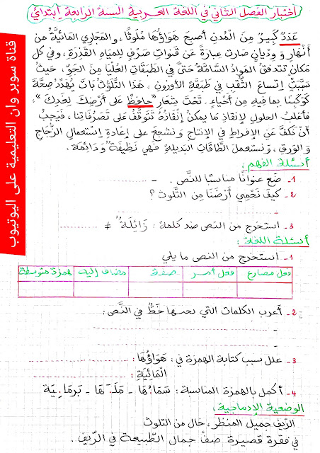 إختبار الفصل الثاني في مادة اللغة العربية للسنة الرابعة إبتدائي