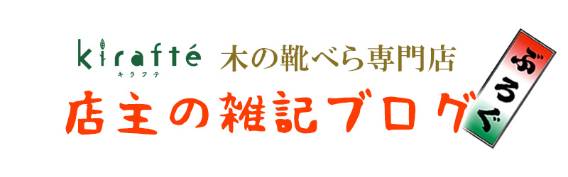 キラフテ　kirafté　店主の雑記ブログ