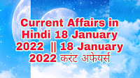 Current Affairs in Hindi 18 January 2022  || 18 January 2022 करंट अफेयर्स