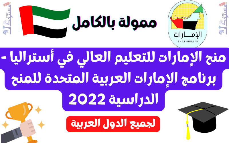 منح الإمارات للتعليم العالي في أستراليا - برنامج الإمارات العربية المتحدة للمنح الدراسية 2022