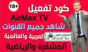 تفعيل كود تطبيق AirMax TV, برنامج AirMax TV,  تحميل كود تفعيل AirMax TV الجديد, كود جديد لبرنامج اير ماكس تيفي, تطبيق AirMax TV, كود تفعيل airmax tv الجديد خاص بموقع فيروس الحب  للنت المجاني, كود تفعيل AirMax TV Pro, تطبيق Max TV, كود فيروس الحب 2021, تحميل تطبيق air Max TV Pro, تحميل كود تفعيل, AirMax TV الجديد, كود فيروس الحب كل أحد, تحميل برنامج AirMax TV للاندرويد, كود برنامج فيروس الحب air max.