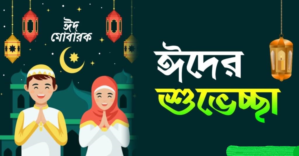 ঈদের ছবি ঈদের পিক,ঈদ মোবারক পিকচার, ছবি,ঈদ মোবারক ফটো কালেকশন,ঈদের শুভেচ্ছা মেসেজ বাংলা,ঈদুল ফিতর ছবি