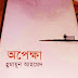 বুক রিভিইউঃ অপেক্ষা 