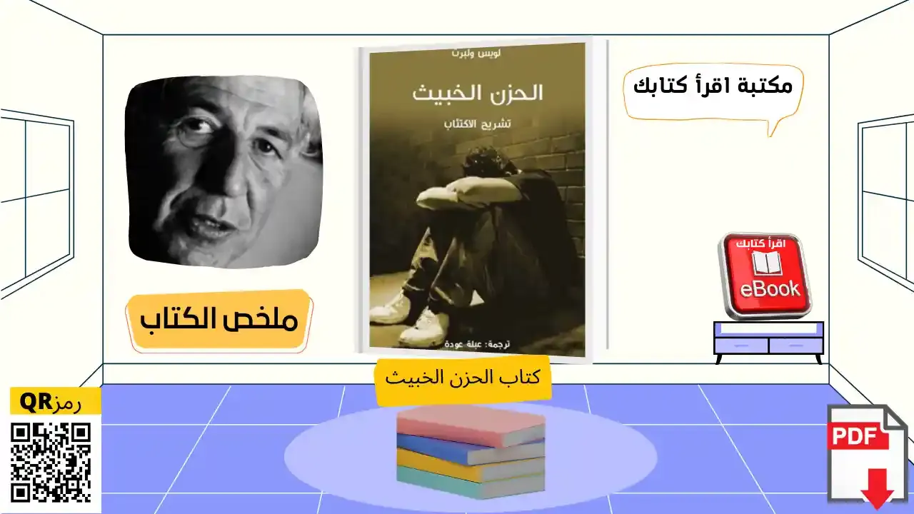 كتاب الحزن الخبيث pdf