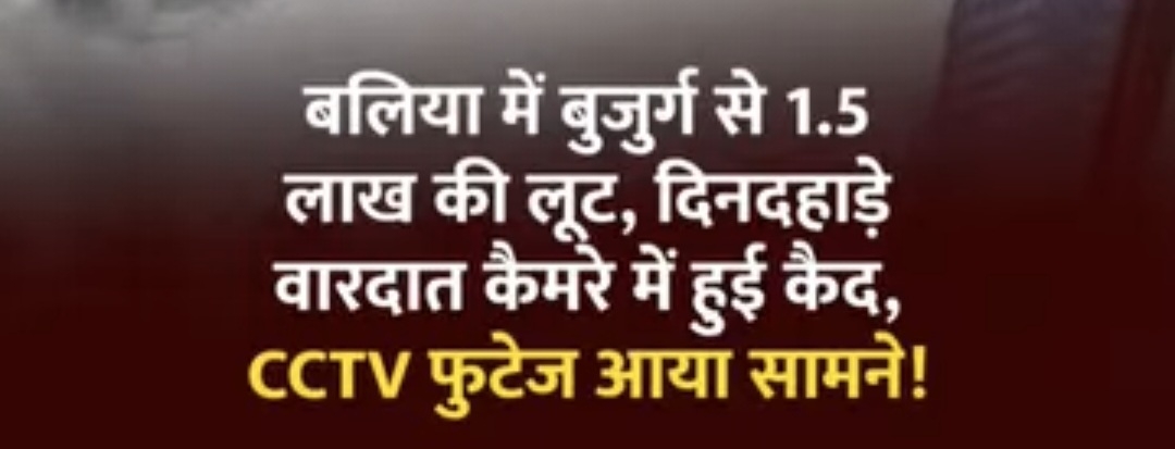 दिन-दहाड़े बुजुर्ग से 1.5 लाख रुपये की लूट की वारदात का CCTV फुटेज सामने आया है.... 