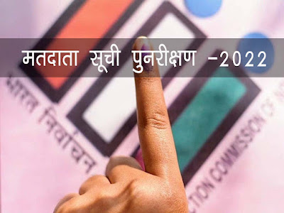 नगरीय निकायों की मतदाता सूची का होगा वार्षिक पुनरीक्षण-2022 । MP Nagriya NIkay 2022