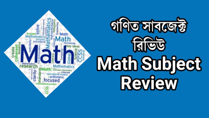 গণিত সাবজেক্ট রিভিউ | Mathematics Subject Review in Bangla And Job facilities details