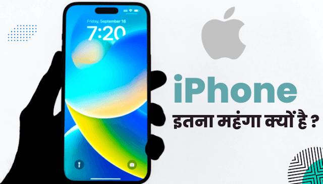 आखिर IPhone इतना महंगा क्यों है ? जानिए 10  विशेष कारण 