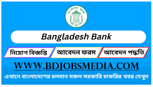 bangladesh bank job circular 2023 - বাংলাদেশ ব্যাংক নিয়োগ বিজ্ঞপ্তি ২০২৩ - ১০ ও ০৭টি ব্যাংকের সমন্বিত নিয়োগ বিজ্ঞপ্তি ২০২৩ - Combined 10 & 07 Bank Job Circular 2023 - Bank Job Circular 2023